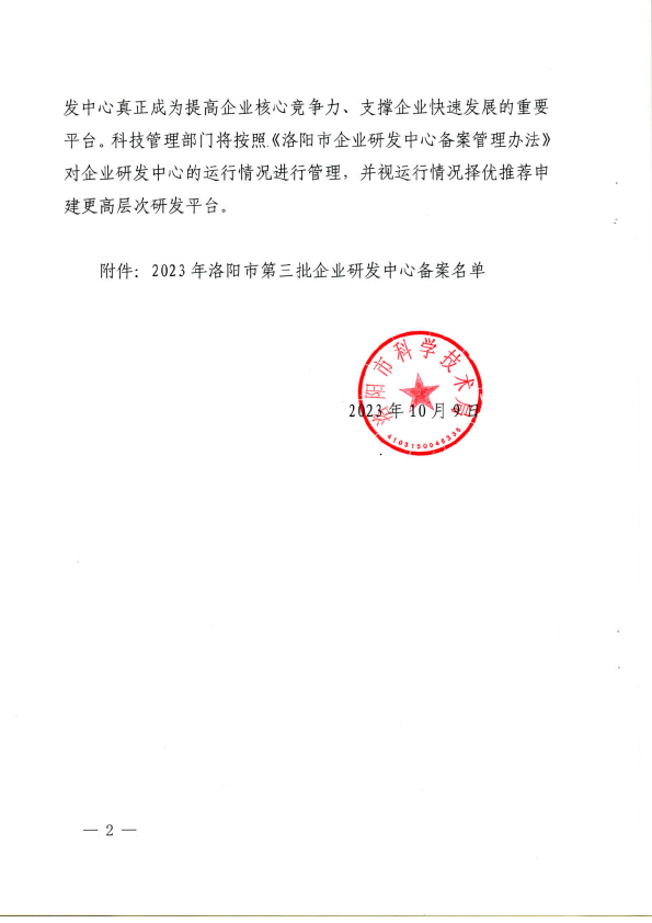 洛市科〔2023〕66號(hào)關(guān)于備案2023年洛陽市三批企業(yè)研發(fā)中心的通知(1)-2