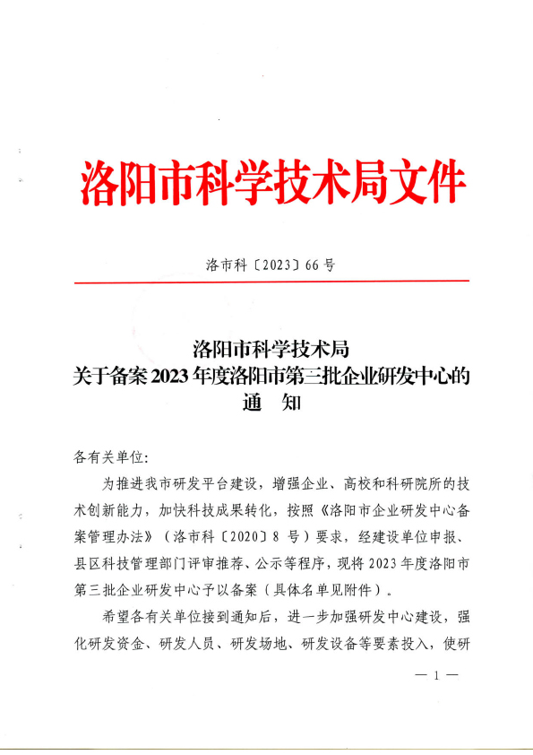 洛市科〔2023〕66號(hào)關(guān)于備案2023年洛陽市三批企業(yè)研發(fā)中心的通知(1)-1